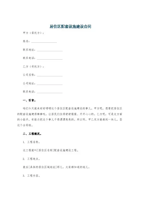居住区配套设施建设合同