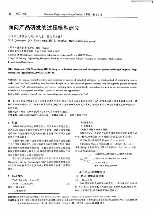 面向产品研发的过程模型建立