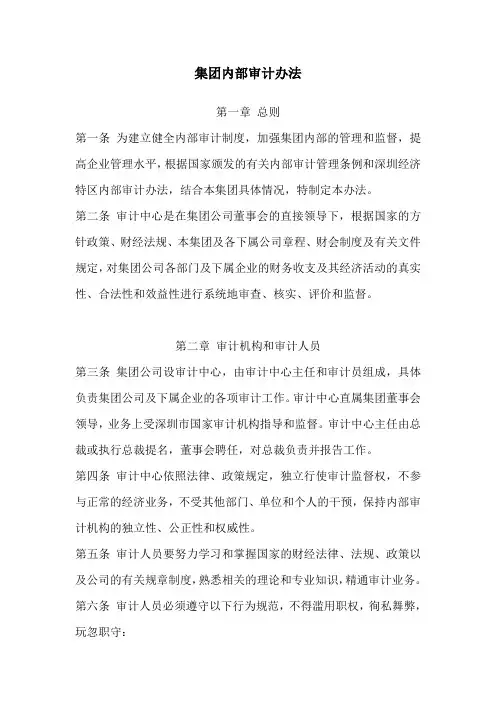 大型集团公司内部审计办法