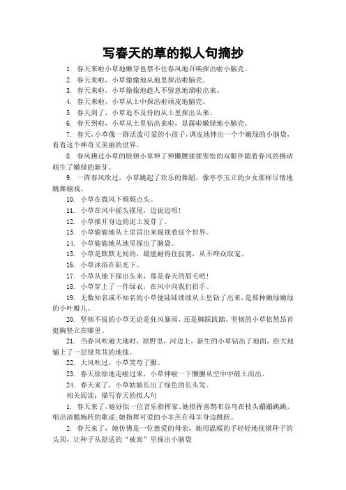 写春天的草的拟人句摘抄