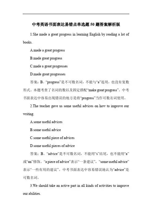 中考英语书面表达易错点单选题50题答案解析版