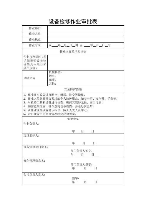 设备检修作业审批表