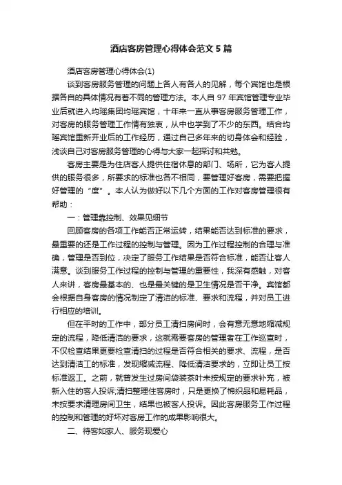 酒店客房管理心得体会范文5篇