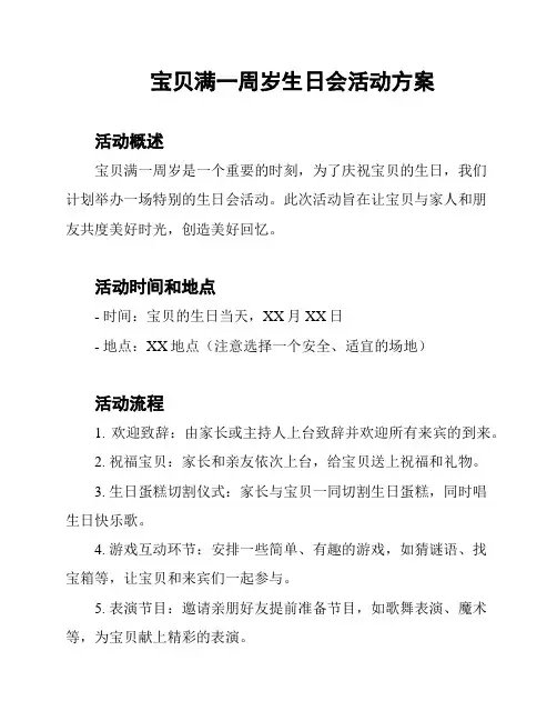 宝贝满一周岁生日会活动方案