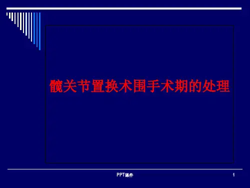 髋关节置换术围手术期的处理  ppt课件