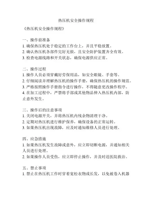 热压机安全操作规程