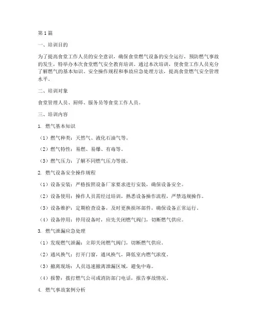 食堂燃气安全教育培训(2篇)