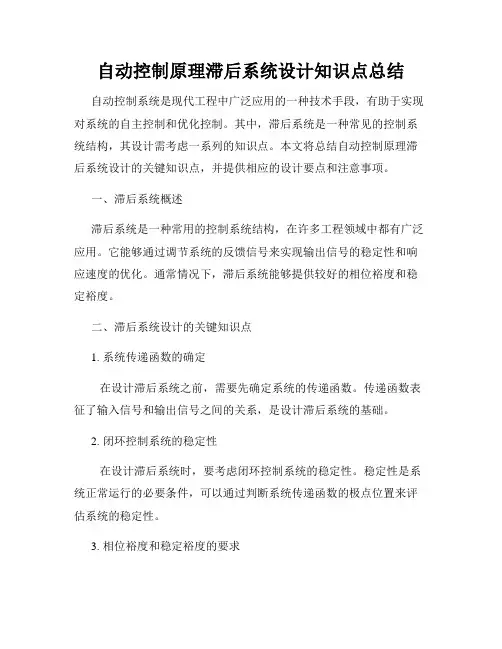 自动控制原理滞后系统设计知识点总结