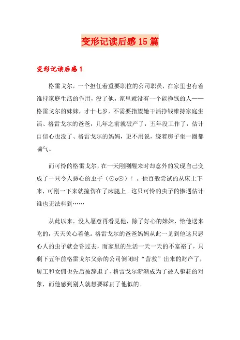 变形记读后感15篇