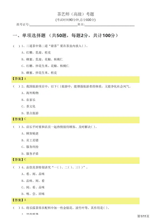 茶艺师(高级)考题及答案