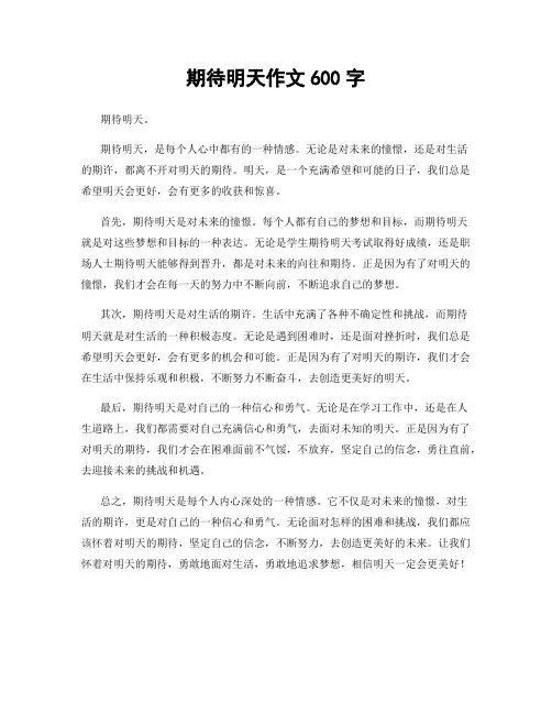 期待明天作文600字