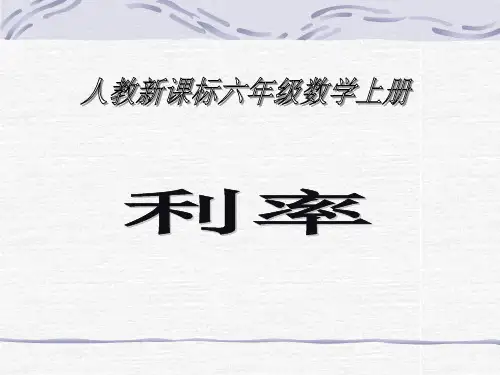 (人教新课标)六年级数学上册课件_利率