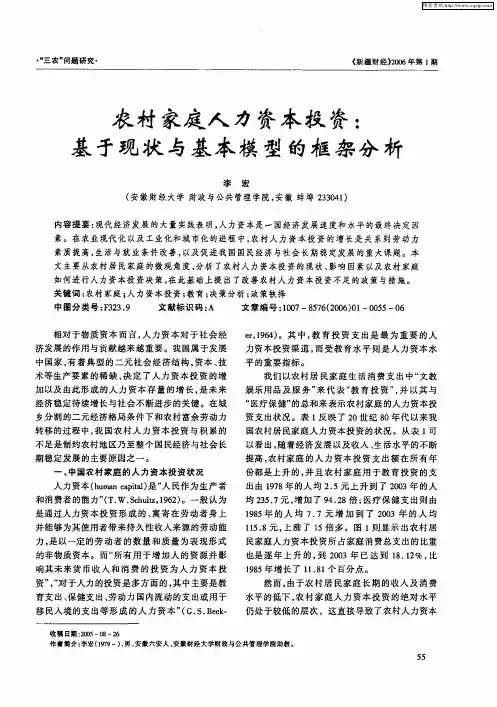 农村家庭人力资本投资：基于现状与基本模型的框架分析