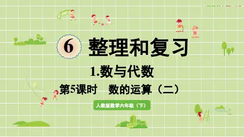 人教版数学六年级下册第六单元整理和复习数与代数第5课时  数的运算(二)