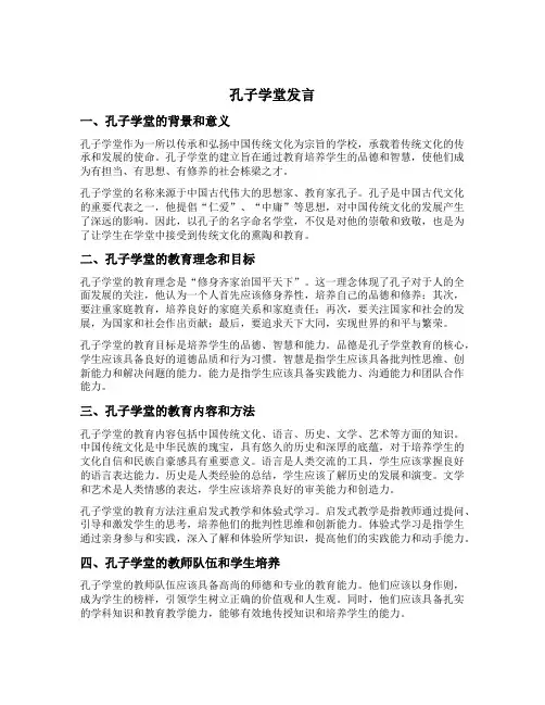 孔子学堂发言