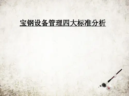 宝钢设备管理四大标准分析