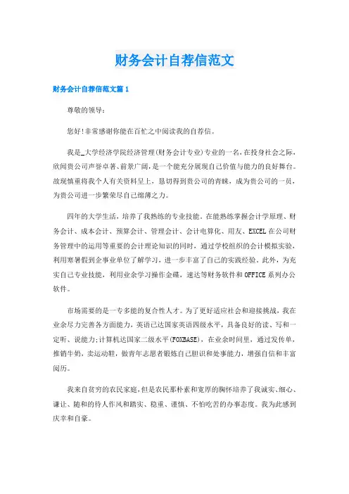 财务会计自荐信范文