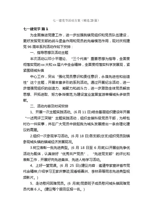 七一建党节活动方案（精选20篇）