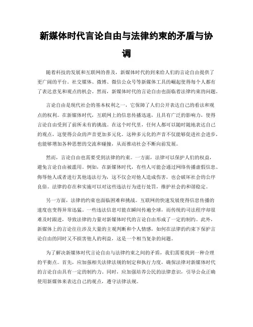新媒体时代言论自由与法律约束的矛盾与协调