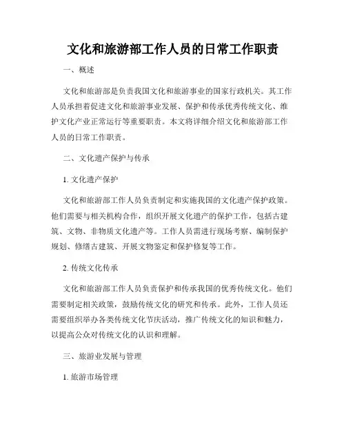 文化和旅游部工作人员的日常工作职责