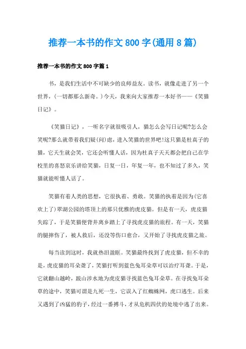 推荐一本书的作文800字(通用8篇)