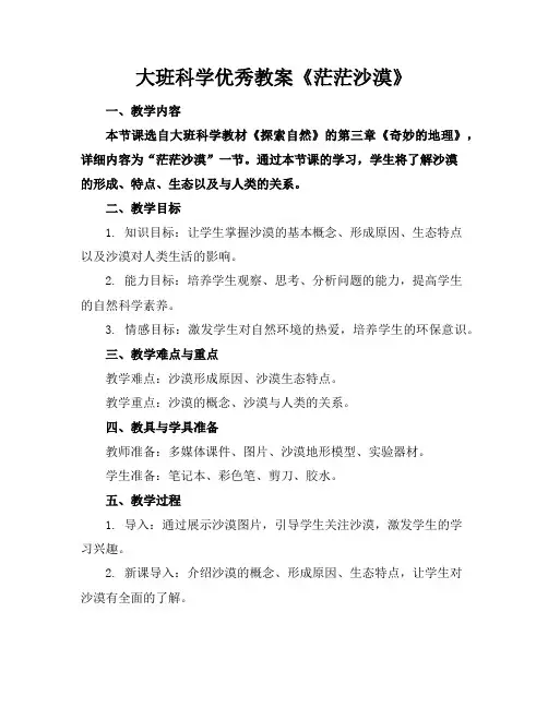 大班科学优秀教案《茫茫沙漠》