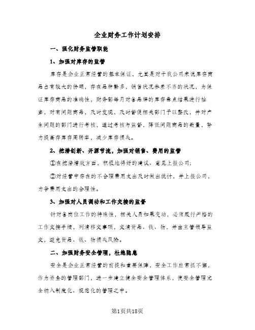 企业财务工作计划安排(八篇)