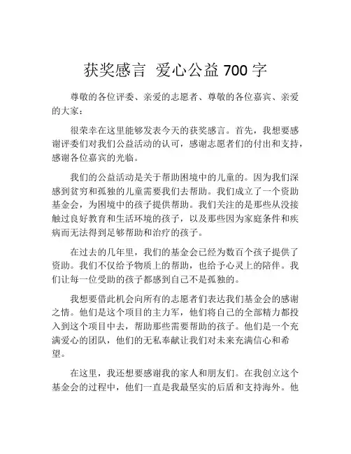获奖感言 爱心公益700字