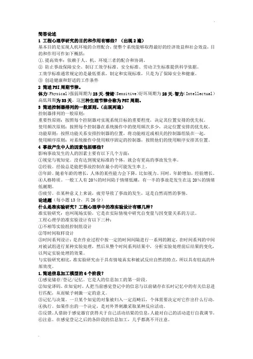 1工程心理学需背诵