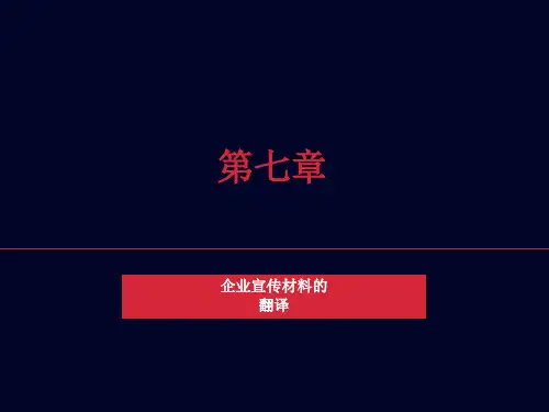 企业宣传材料的翻译