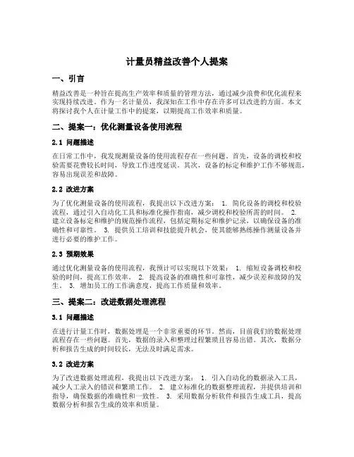 计量员精益改善个人提案