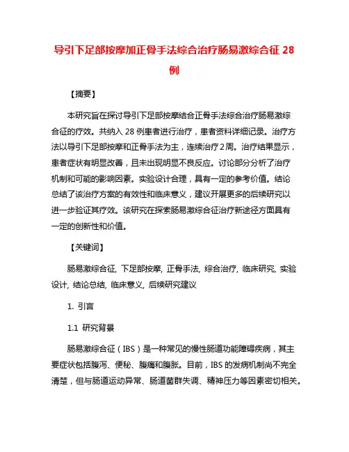导引下足部按摩加正骨手法综合治疗肠易激综合征28例