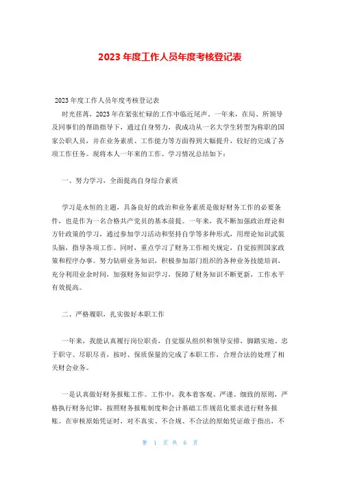 2023年度工作人员年度考核登记表