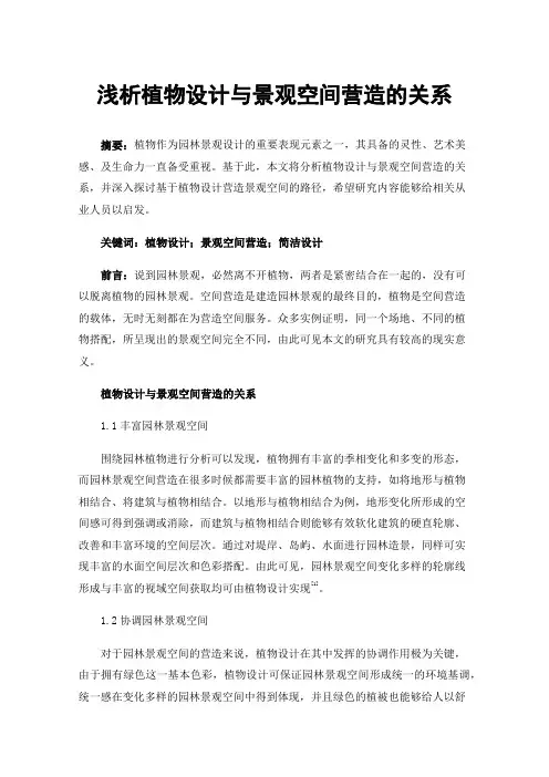 浅析植物设计与景观空间营造的关系