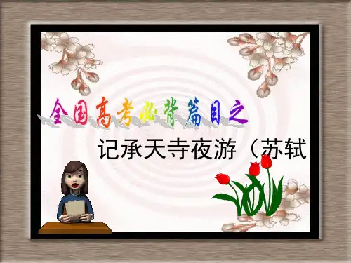 【默写过关测试】高考必背篇目《记承天寺夜游》理解性默写 情景式默写