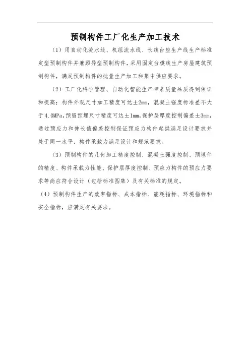 预制构件工厂化生产加工技术