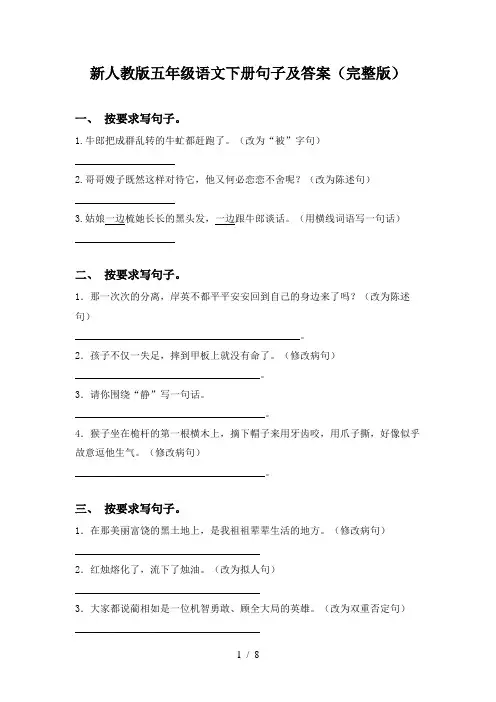 新人教版五年级语文下册句子及答案(完整版)