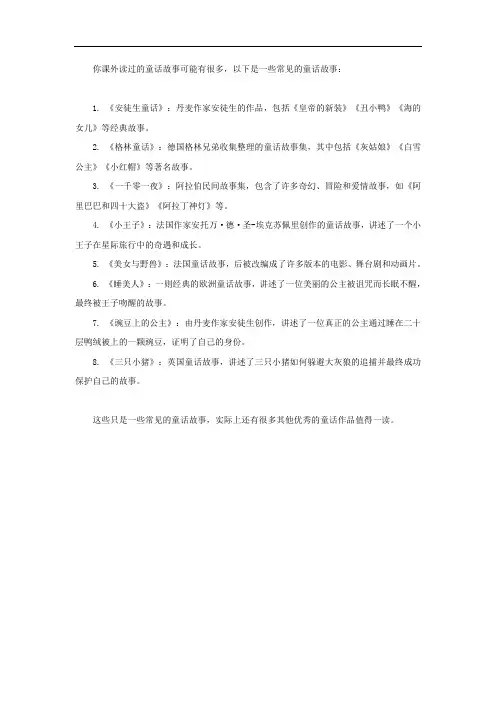 我课外读过的童话故事有