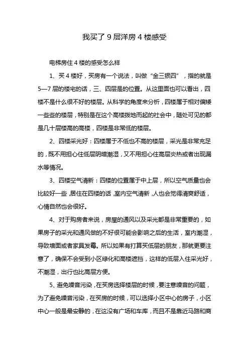 我买了9层洋房4楼感受