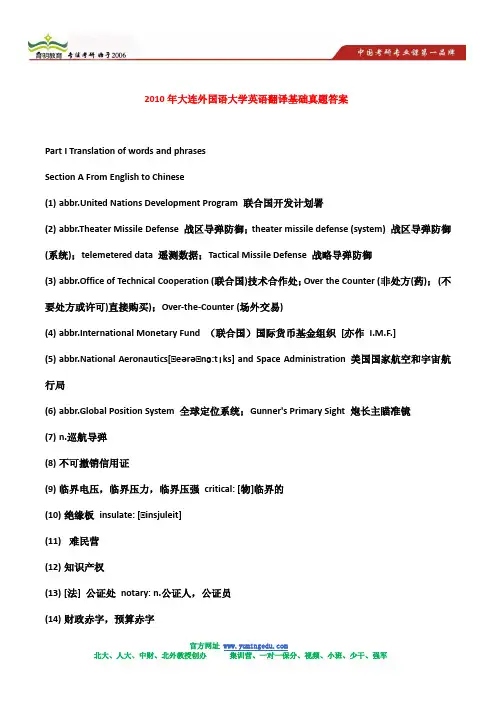 2010年大连外国语大学英语翻译基础真题答案