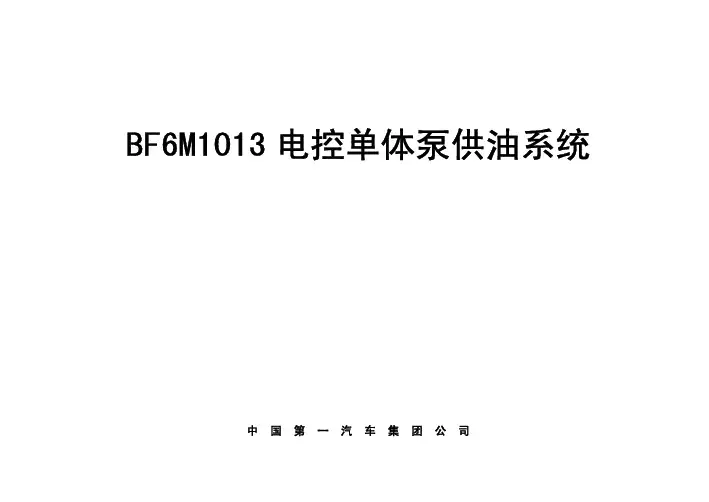 BF6M1013电控单体泵供油系统培训教材