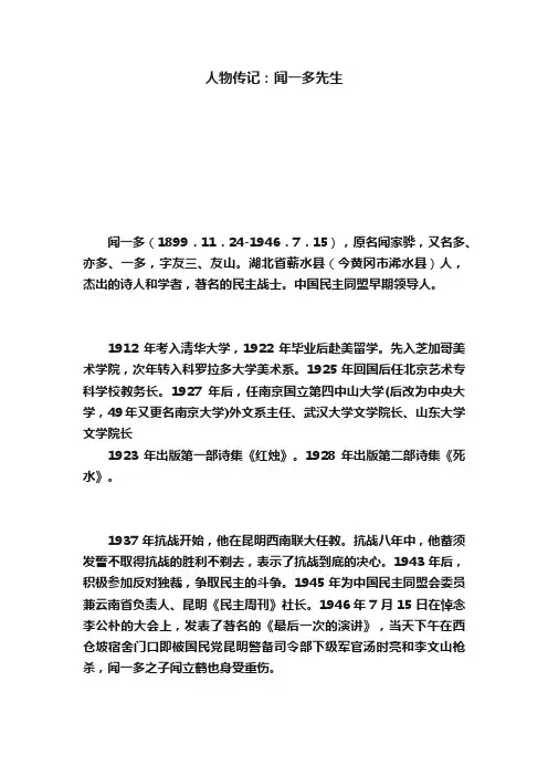 人物传记：闻一多先生