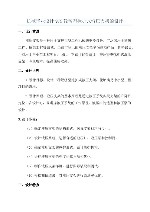 机械毕业设计979经济型掩护式液压支架的设计