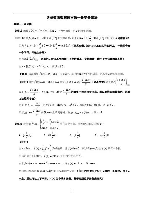 含参数函数解题方法—参变分离法