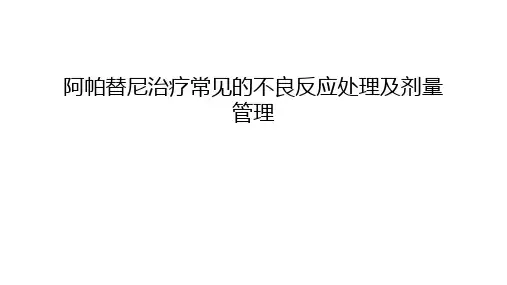 【资料】阿帕替尼治疗常见的不良反应处理及剂量汇编