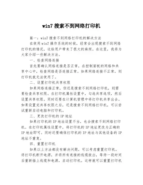 win7搜索不到网络打印机3篇