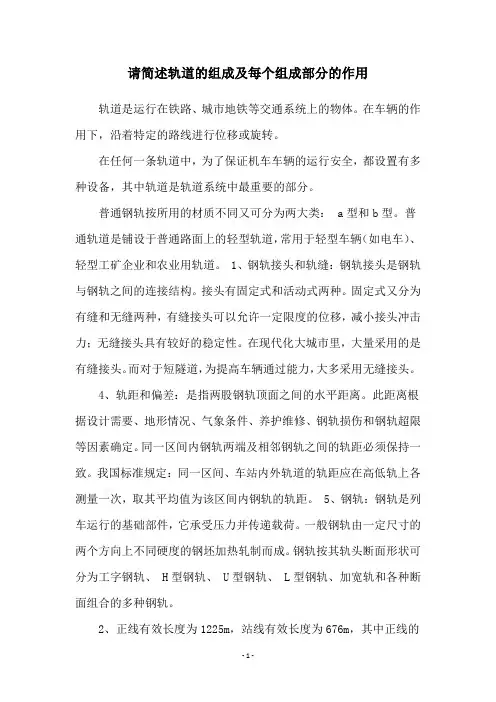 请简述轨道的组成及每个组成部分的作用
