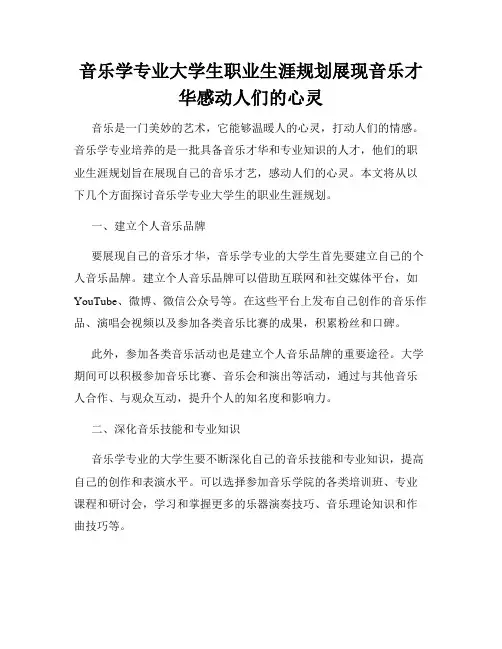 音乐学专业大学生职业生涯规划展现音乐才华感动人们的心灵
