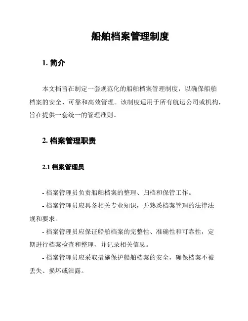 船舶档案管理制度
