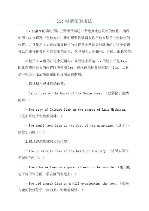 lie坐落在的用法